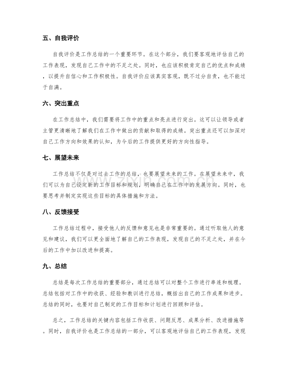 工作总结的关键内容与自我评价.docx_第2页