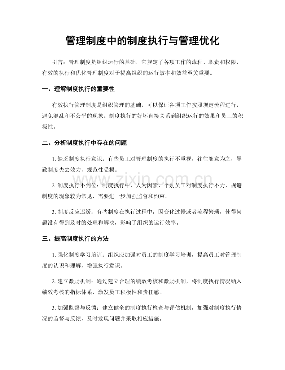 管理制度中的制度执行与管理优化.docx_第1页