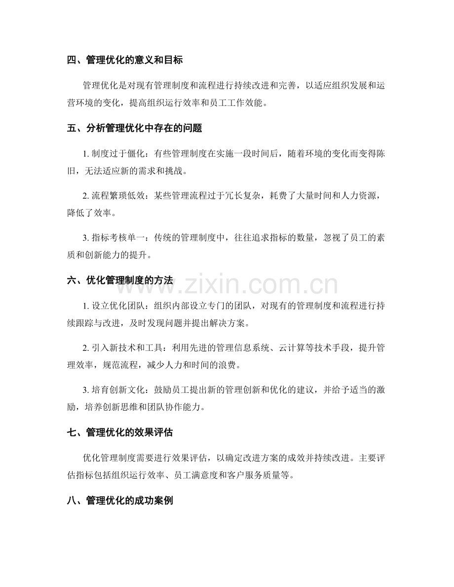 管理制度中的制度执行与管理优化.docx_第2页