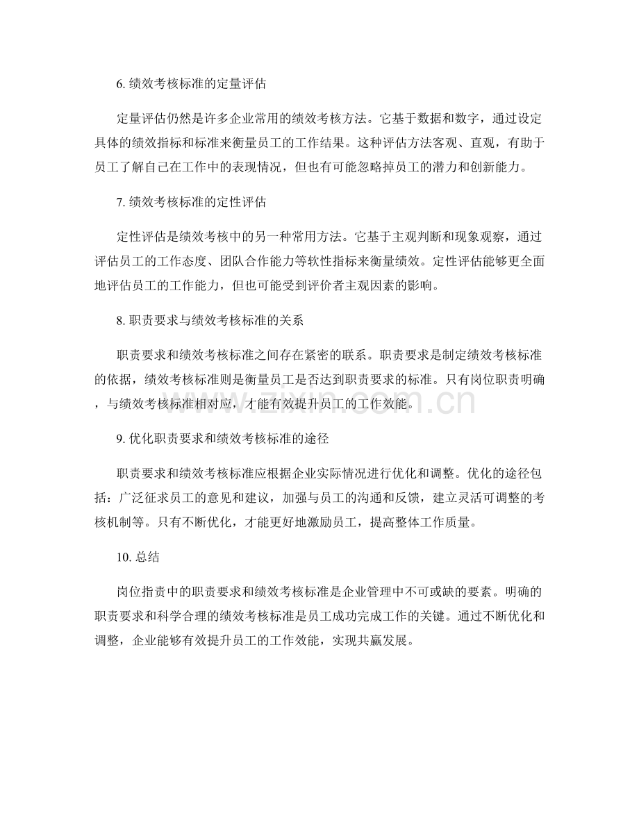 岗位职责中的职责要求和绩效考核标准.docx_第2页