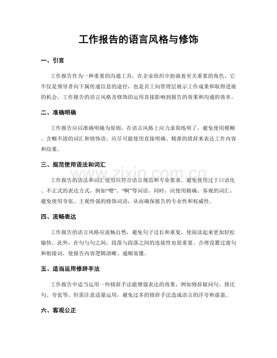 工作报告的语言风格与修饰.docx_第1页