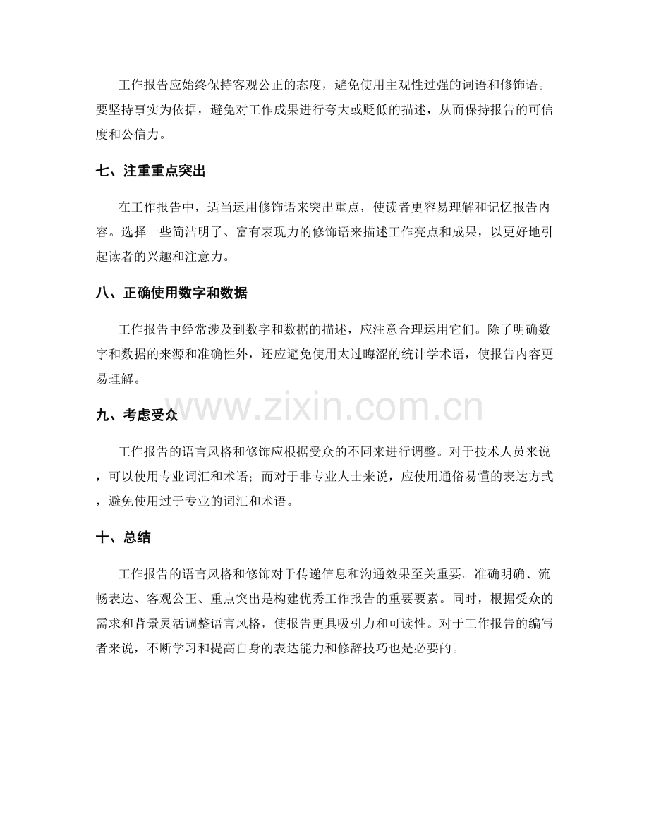 工作报告的语言风格与修饰.docx_第2页