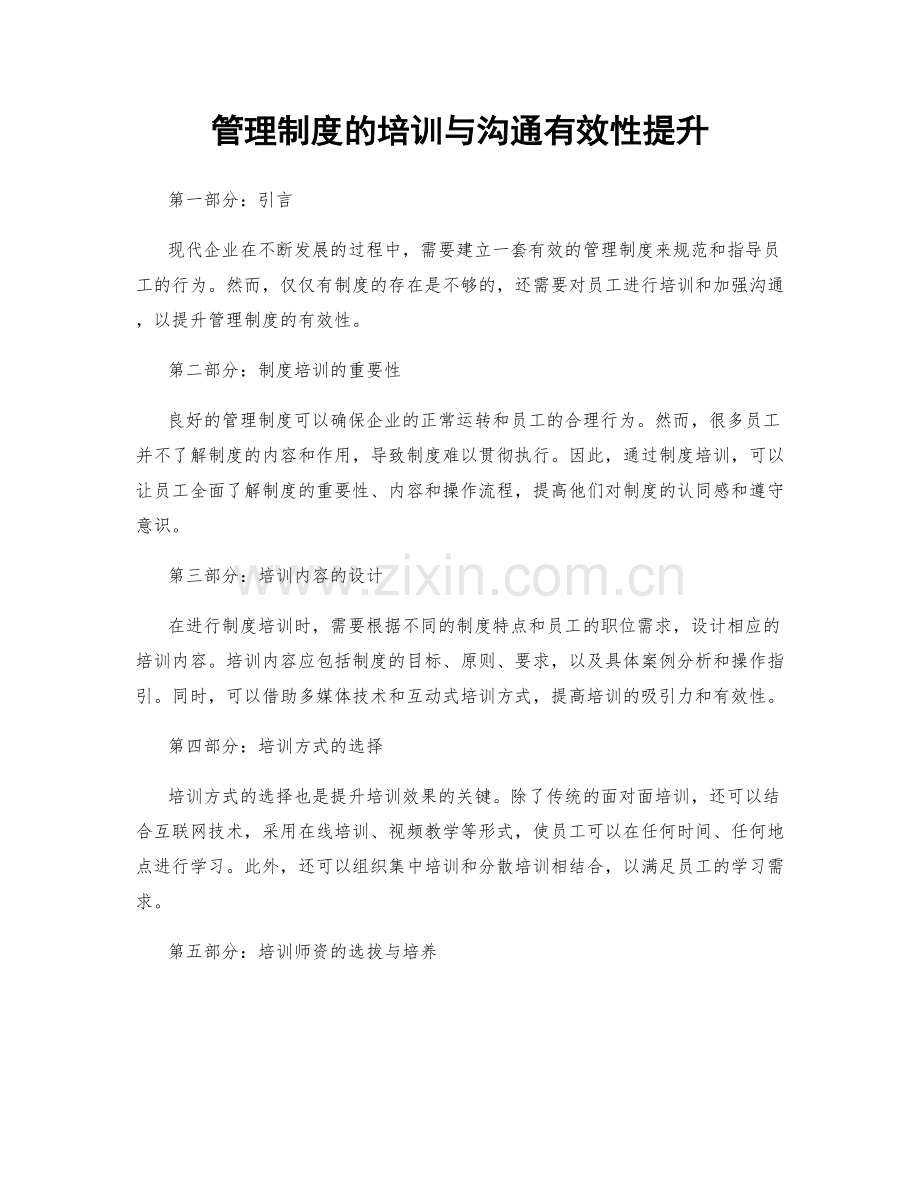 管理制度的培训与沟通有效性提升.docx_第1页