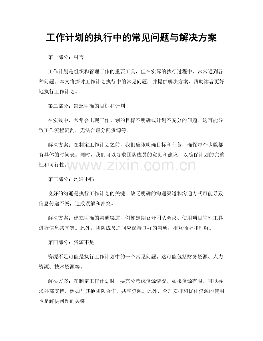 工作计划的执行中的常见问题与解决方案.docx_第1页