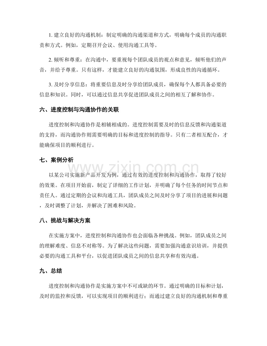 实施方案中的进度控制与沟通协作.docx_第2页