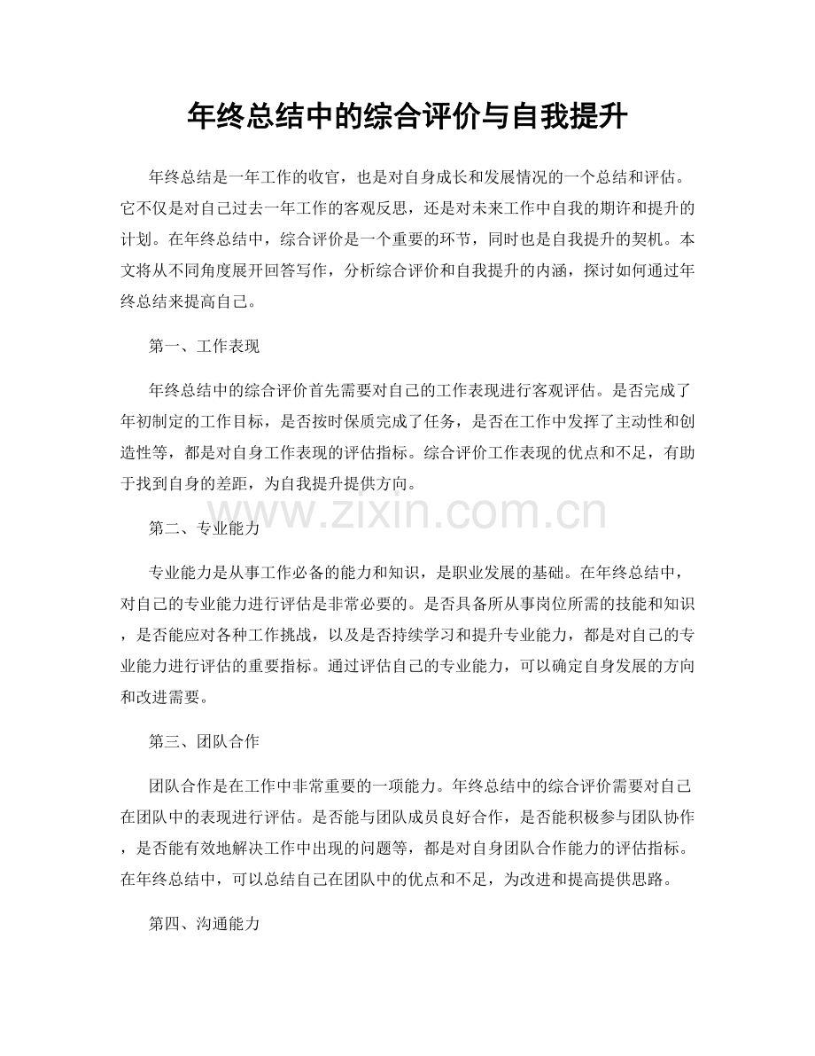 年终总结中的综合评价与自我提升.docx_第1页