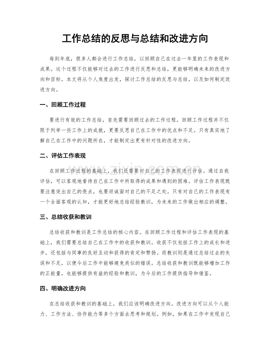 工作总结的反思与总结和改进方向.docx_第1页