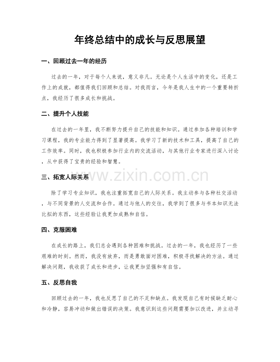 年终总结中的成长与反思展望.docx_第1页