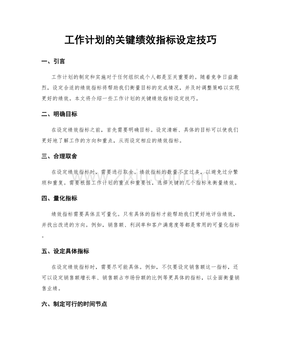 工作计划的关键绩效指标设定技巧.docx_第1页