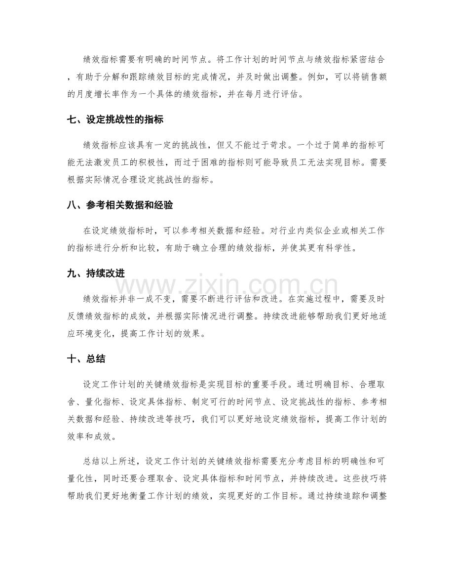 工作计划的关键绩效指标设定技巧.docx_第2页