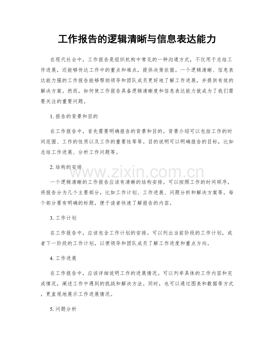 工作报告的逻辑清晰与信息表达能力.docx_第1页