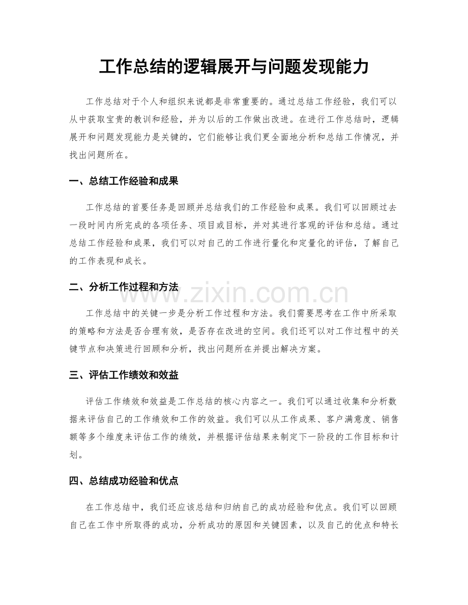 工作总结的逻辑展开与问题发现能力.docx_第1页