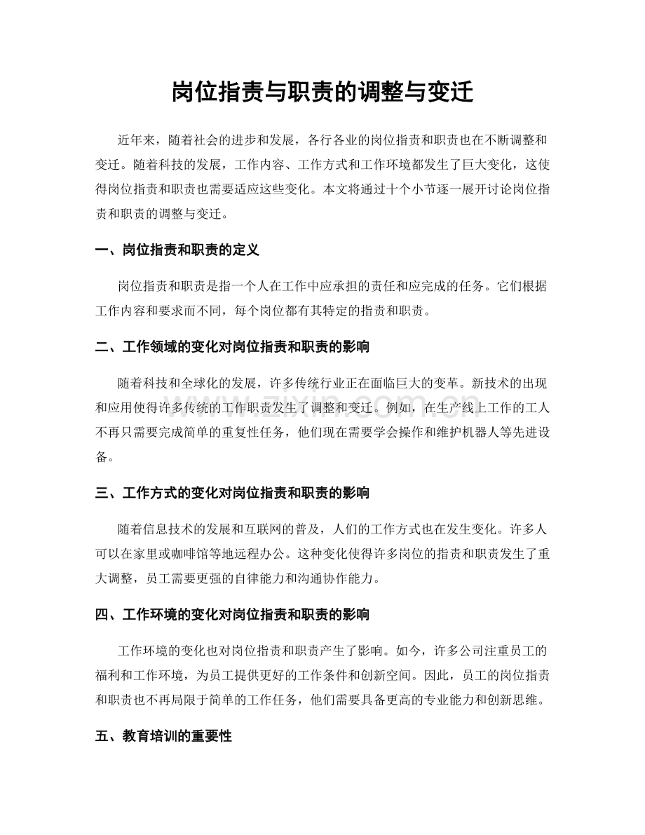 岗位职责与职责的调整与变迁.docx_第1页