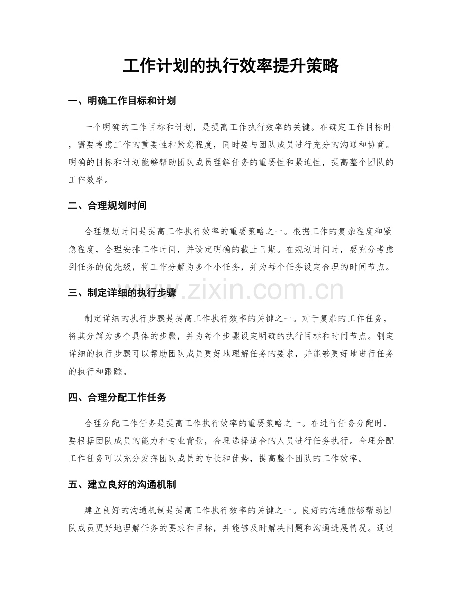 工作计划的执行效率提升策略.docx_第1页