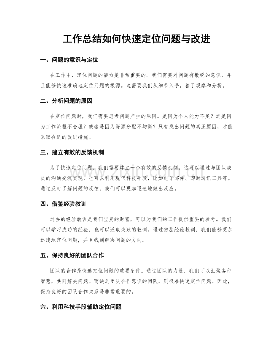 工作总结如何快速定位问题与改进.docx_第1页