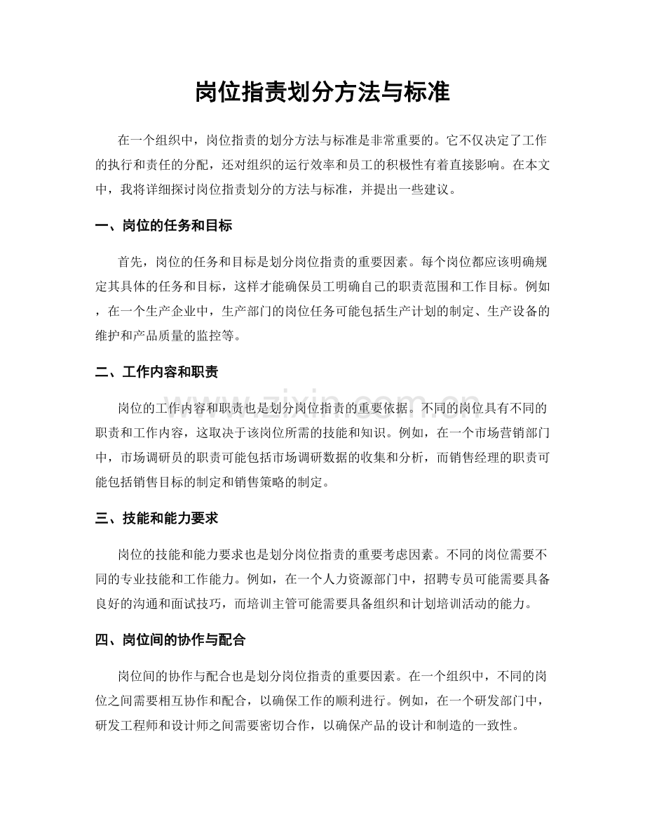 岗位职责划分方法与标准.docx_第1页