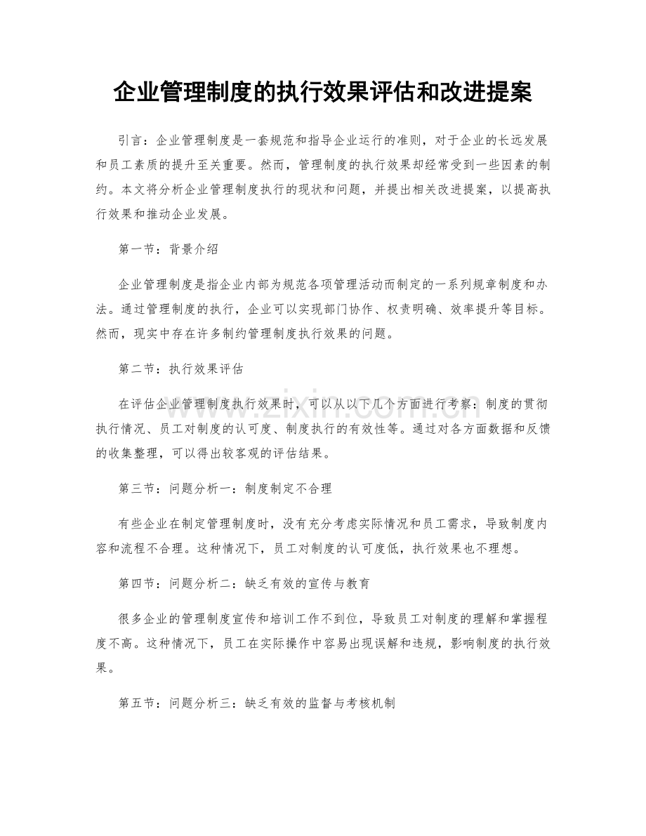 企业管理制度的执行效果评估和改进提案.docx_第1页