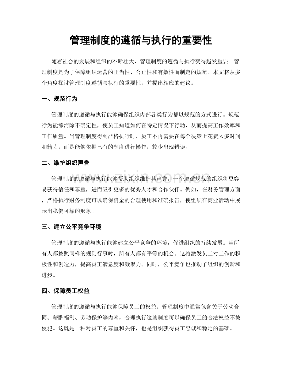 管理制度的遵循与执行的重要性.docx_第1页