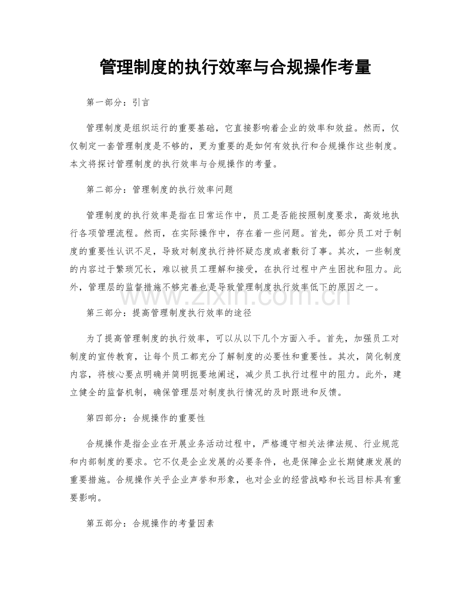 管理制度的执行效率与合规操作考量.docx_第1页