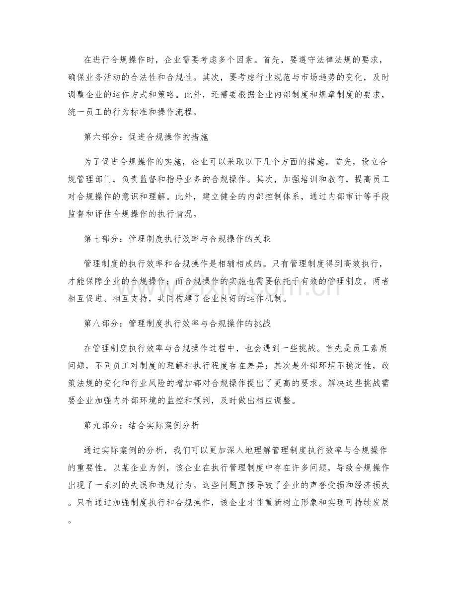 管理制度的执行效率与合规操作考量.docx_第2页