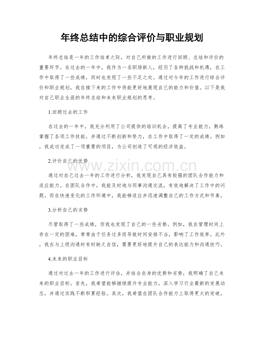 年终总结中的综合评价与职业规划.docx_第1页