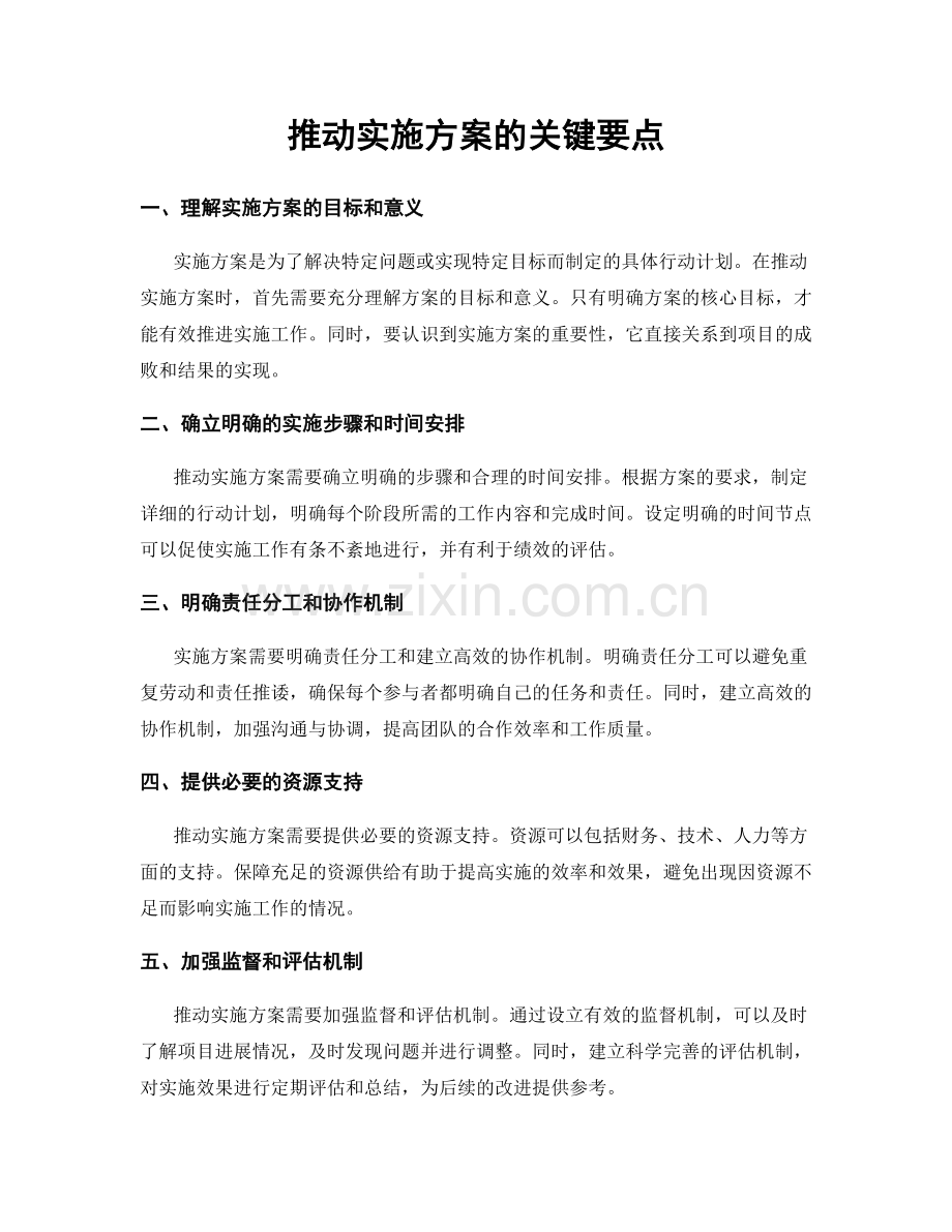 推动实施方案的关键要点.docx_第1页