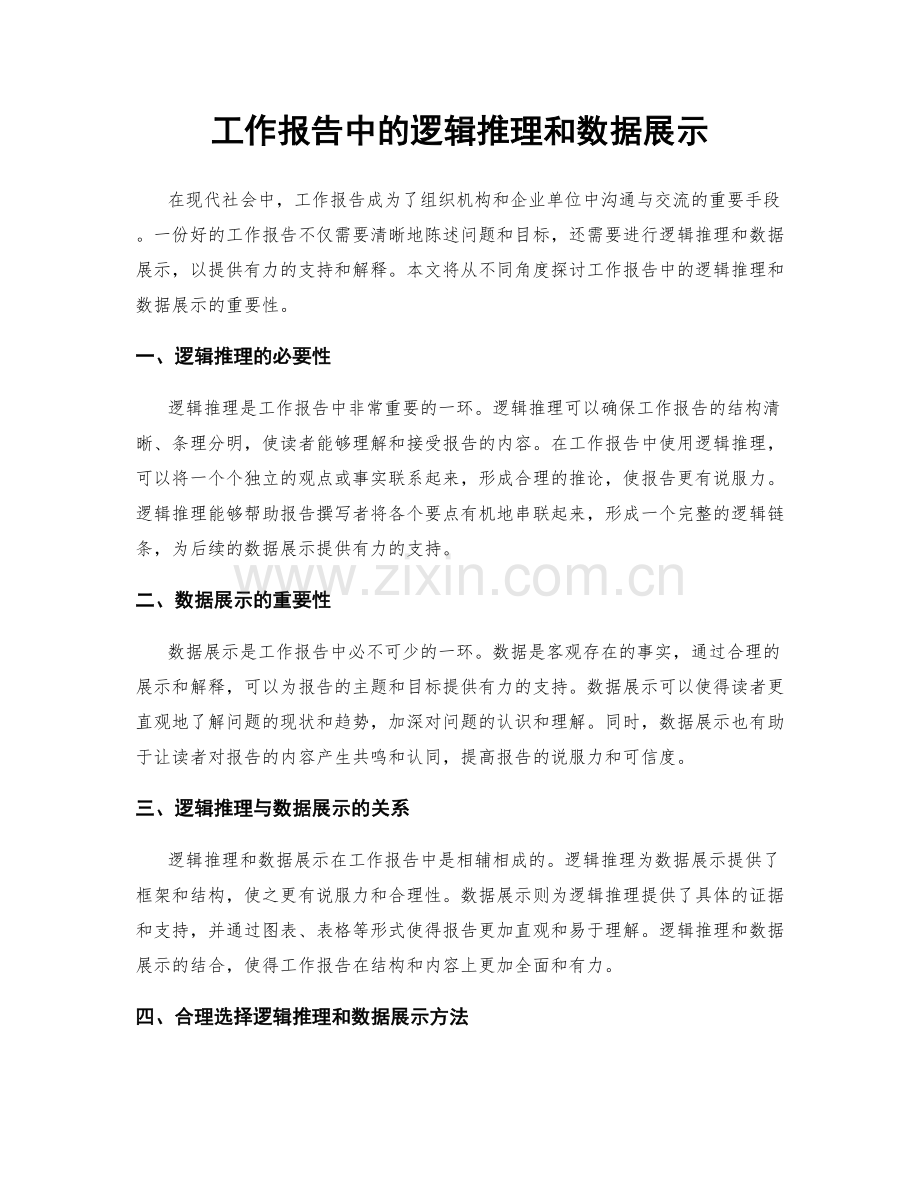 工作报告中的逻辑推理和数据展示.docx_第1页