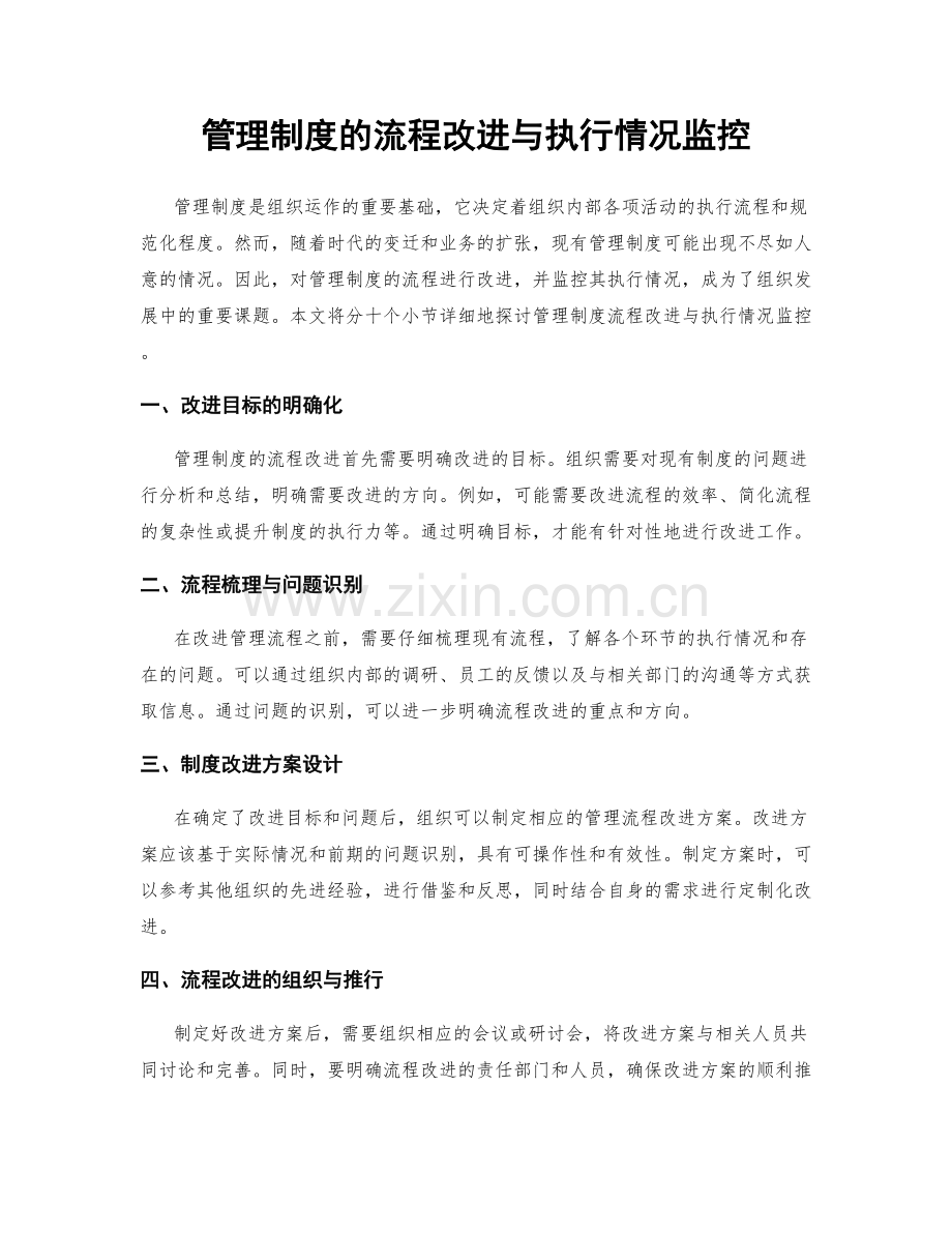 管理制度的流程改进与执行情况监控.docx_第1页