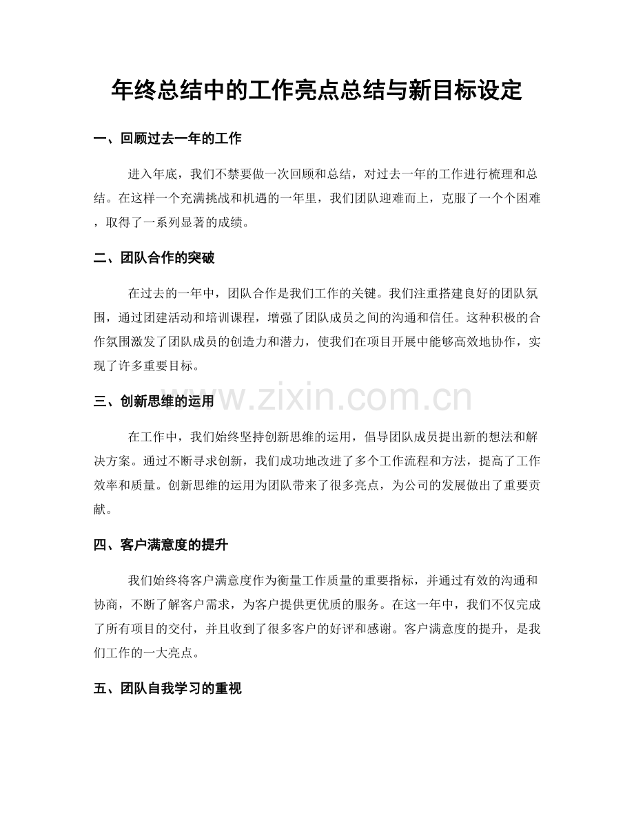 年终总结中的工作亮点总结与新目标设定.docx_第1页