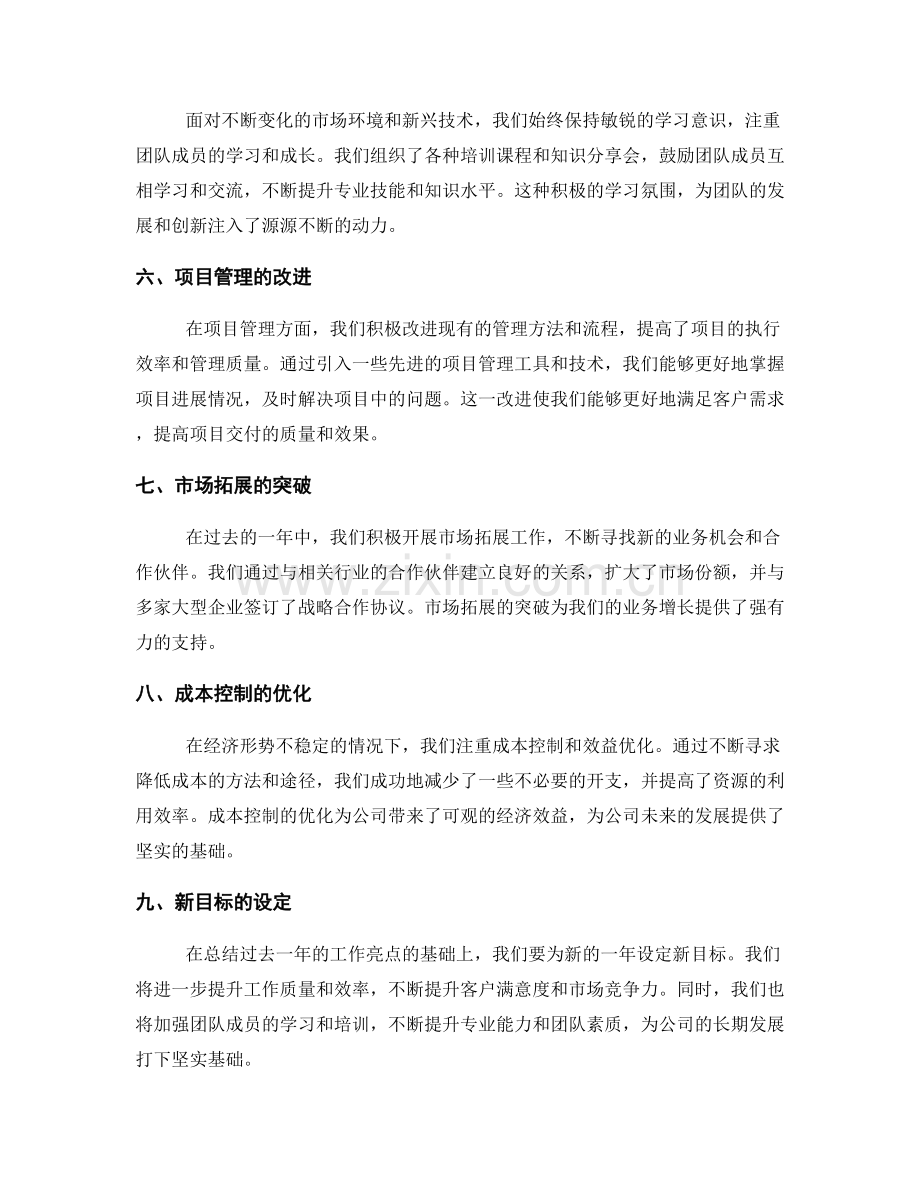 年终总结中的工作亮点总结与新目标设定.docx_第2页