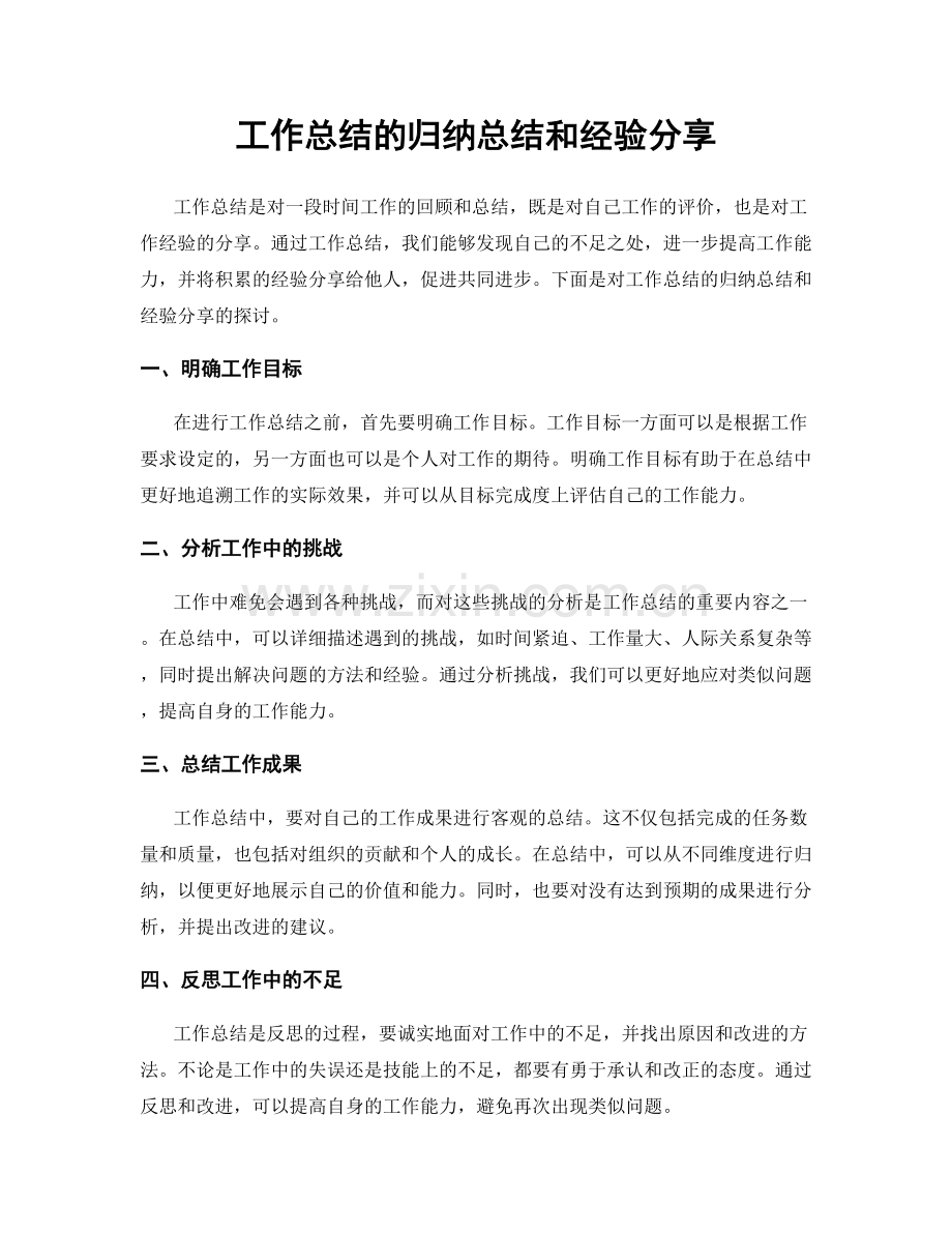 工作总结的归纳总结和经验分享.docx_第1页