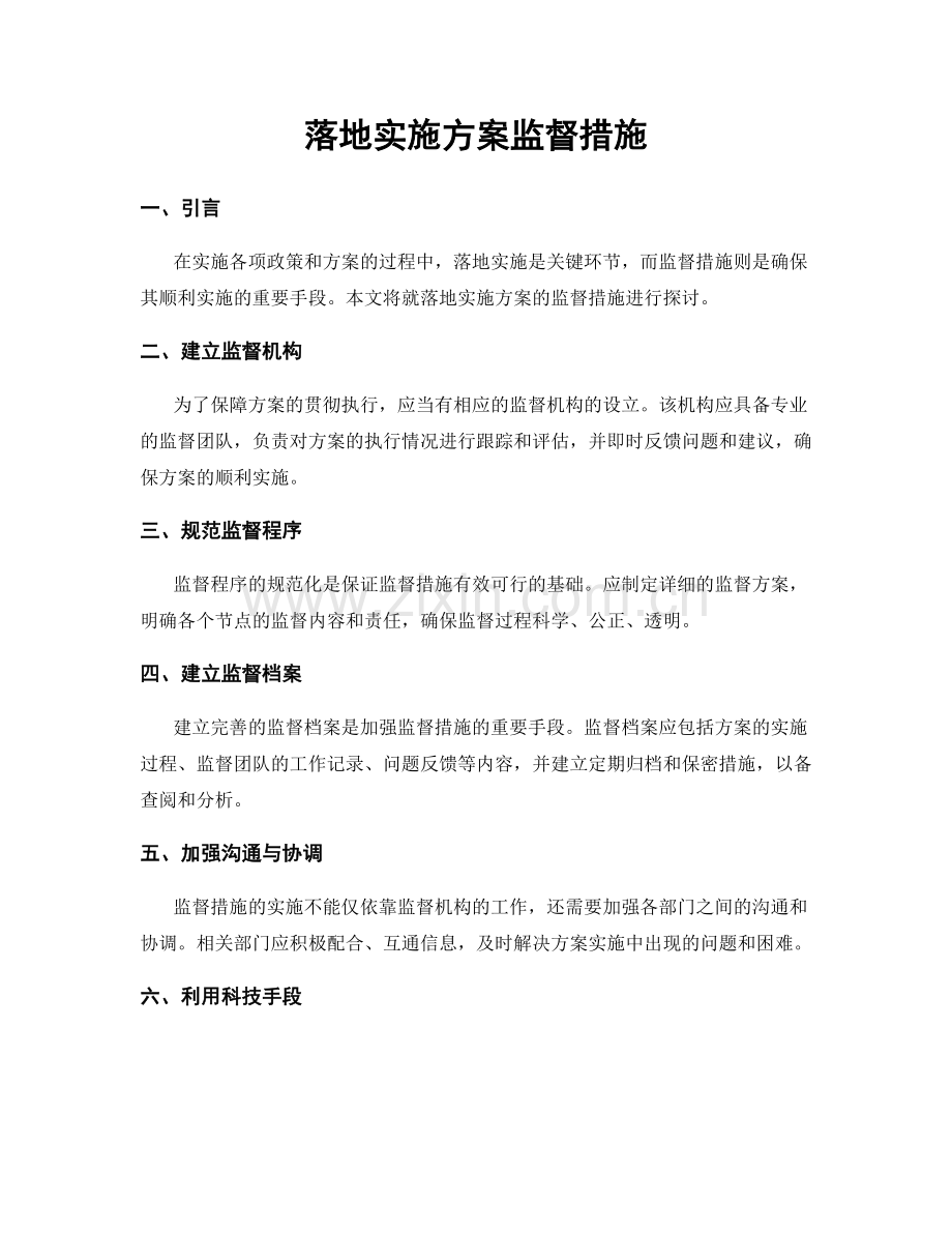 落地实施方案监督措施.docx_第1页