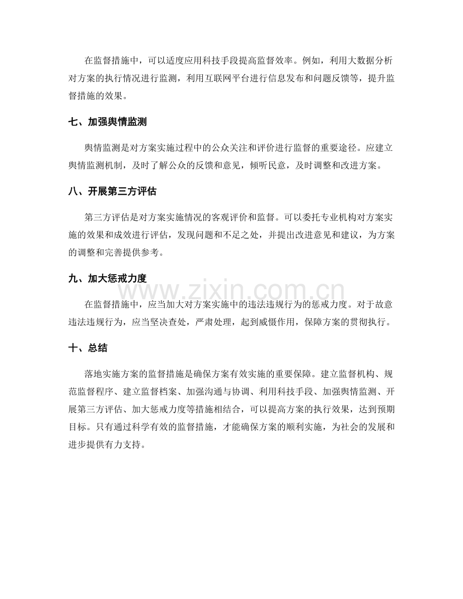 落地实施方案监督措施.docx_第2页