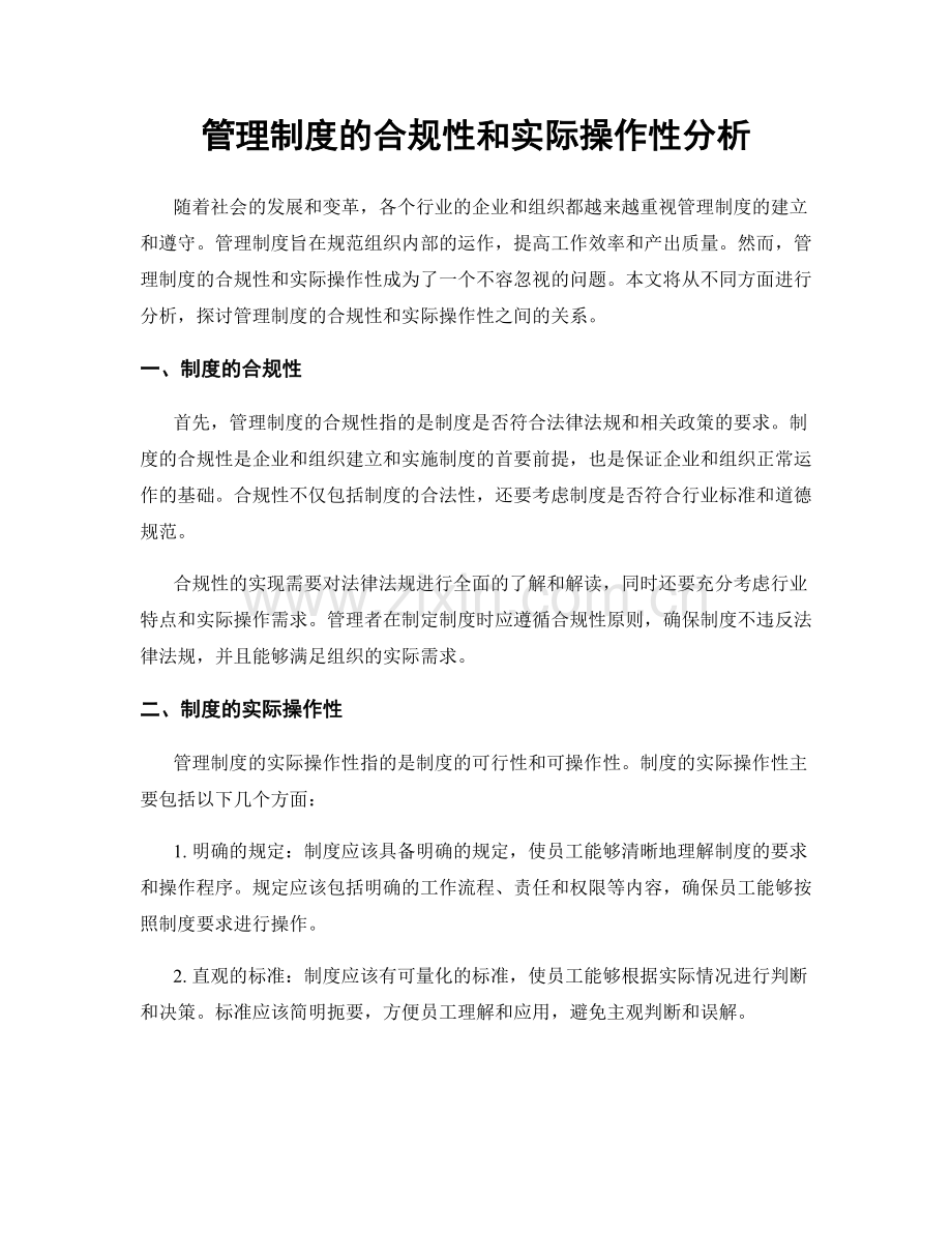 管理制度的合规性和实际操作性分析.docx_第1页