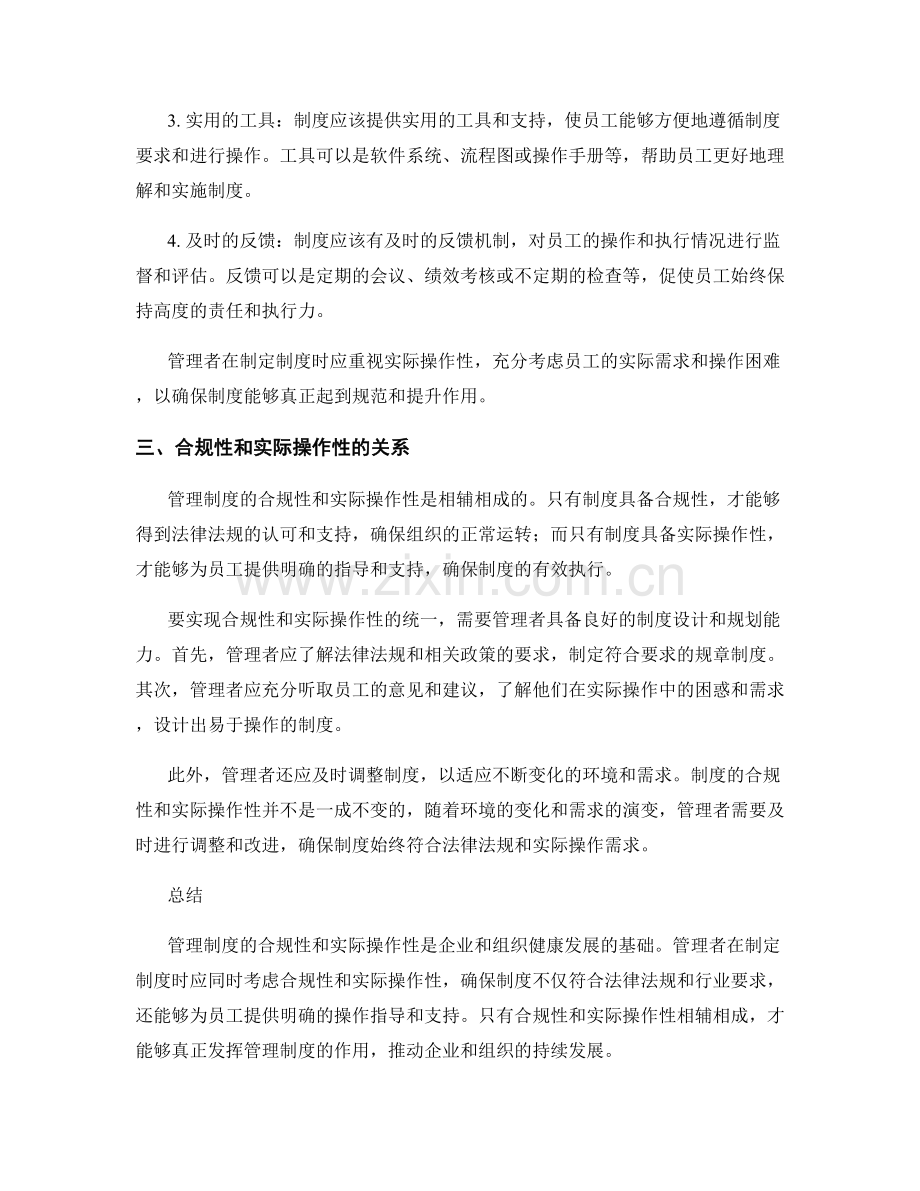 管理制度的合规性和实际操作性分析.docx_第2页