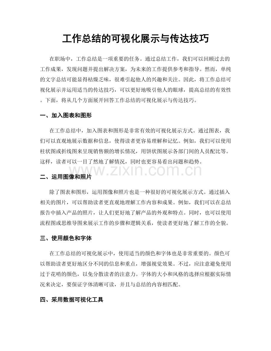 工作总结的可视化展示与传达技巧.docx_第1页