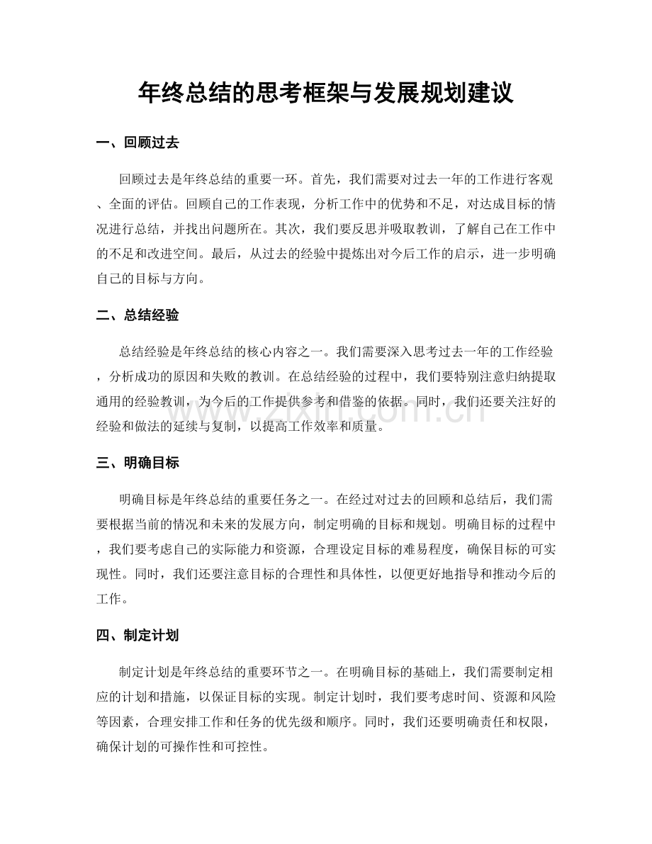 年终总结的思考框架与发展规划建议.docx_第1页