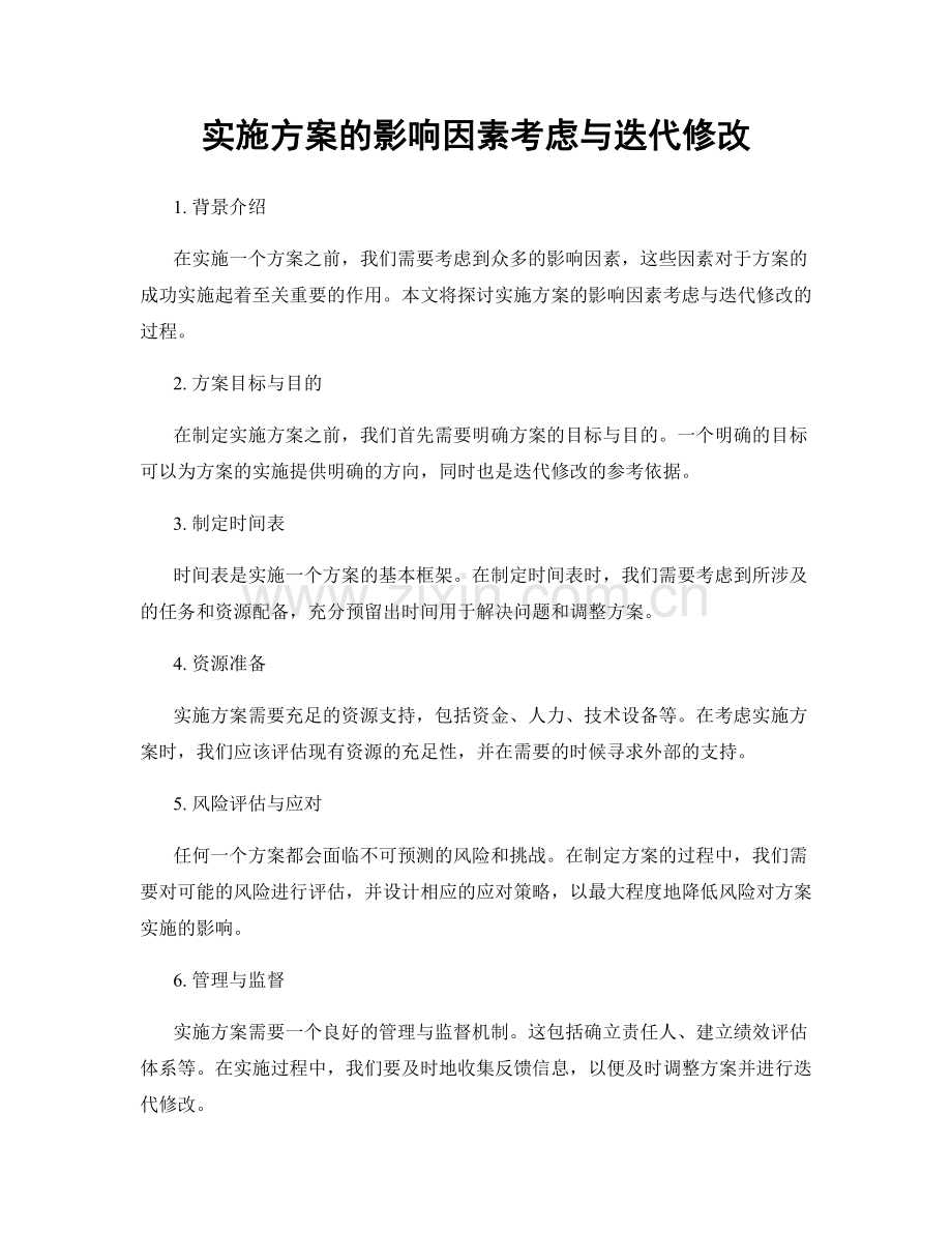 实施方案的影响因素考虑与迭代修改.docx_第1页