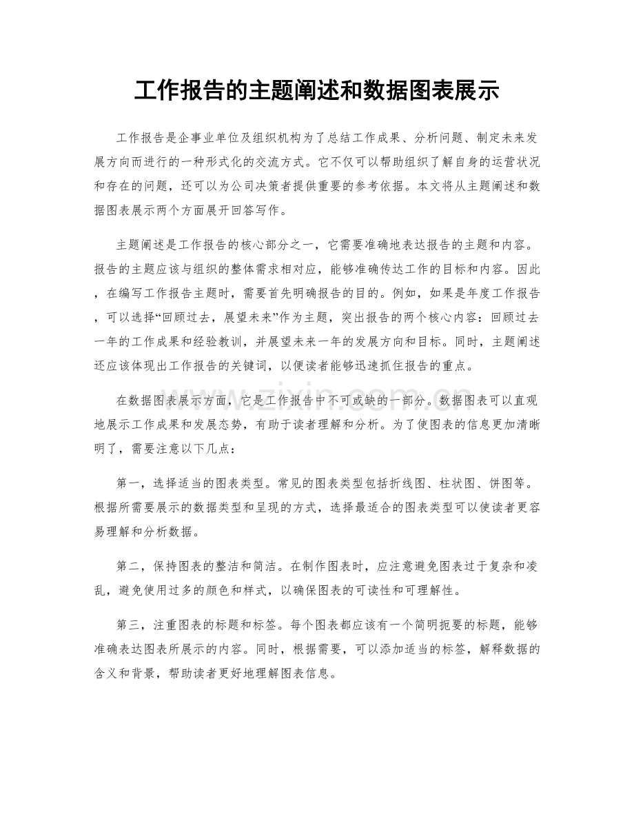 工作报告的主题阐述和数据图表展示.docx_第1页