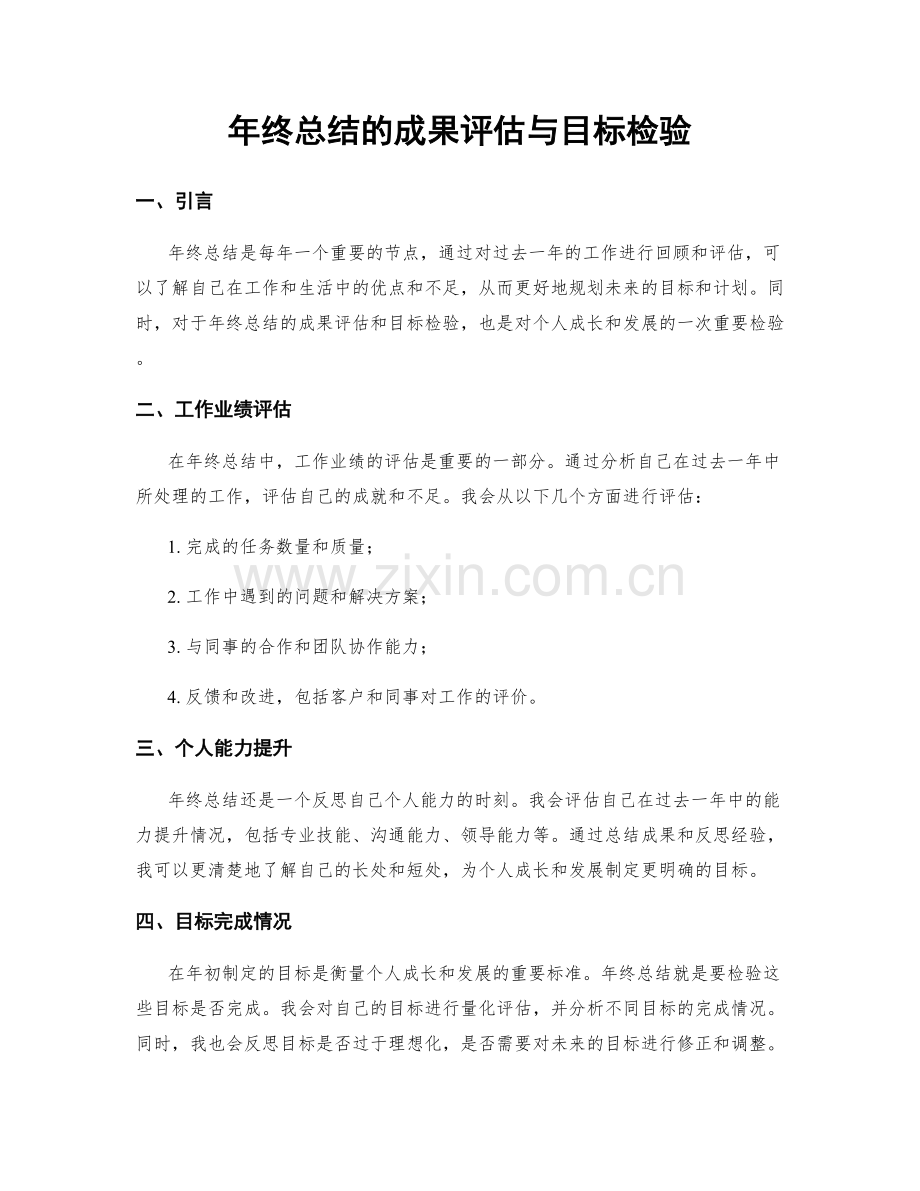 年终总结的成果评估与目标检验.docx_第1页