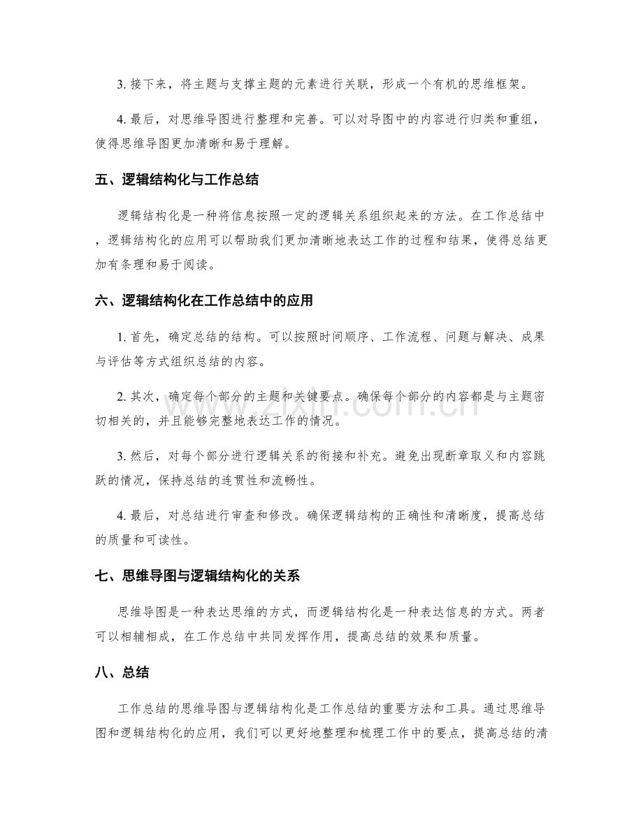 工作总结的思维导图与逻辑结构化.docx_第2页