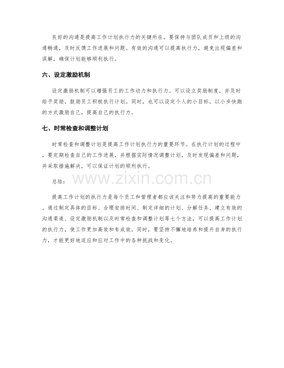 提高工作计划的执行力的七个方法.docx_第2页