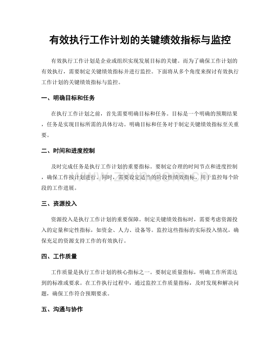 有效执行工作计划的关键绩效指标与监控.docx_第1页