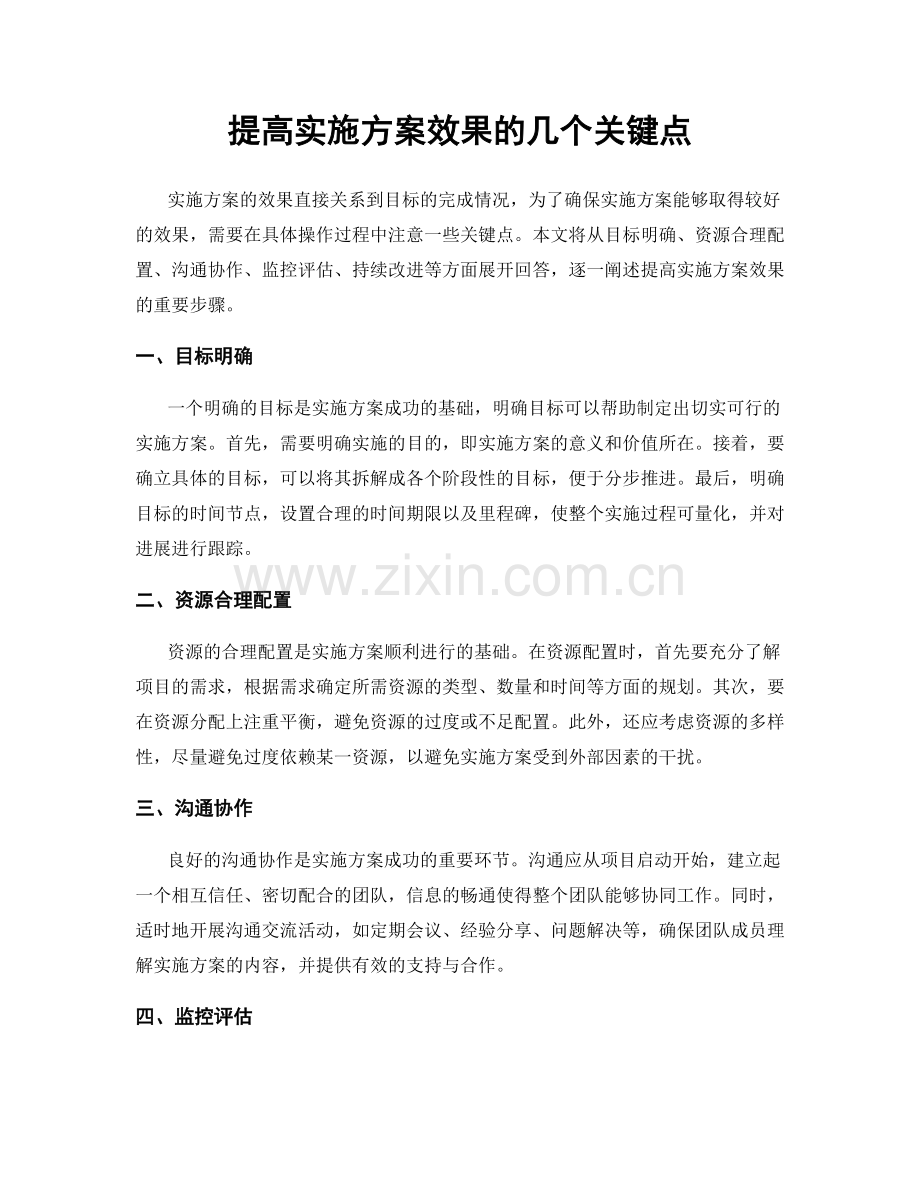 提高实施方案效果的几个关键点.docx_第1页