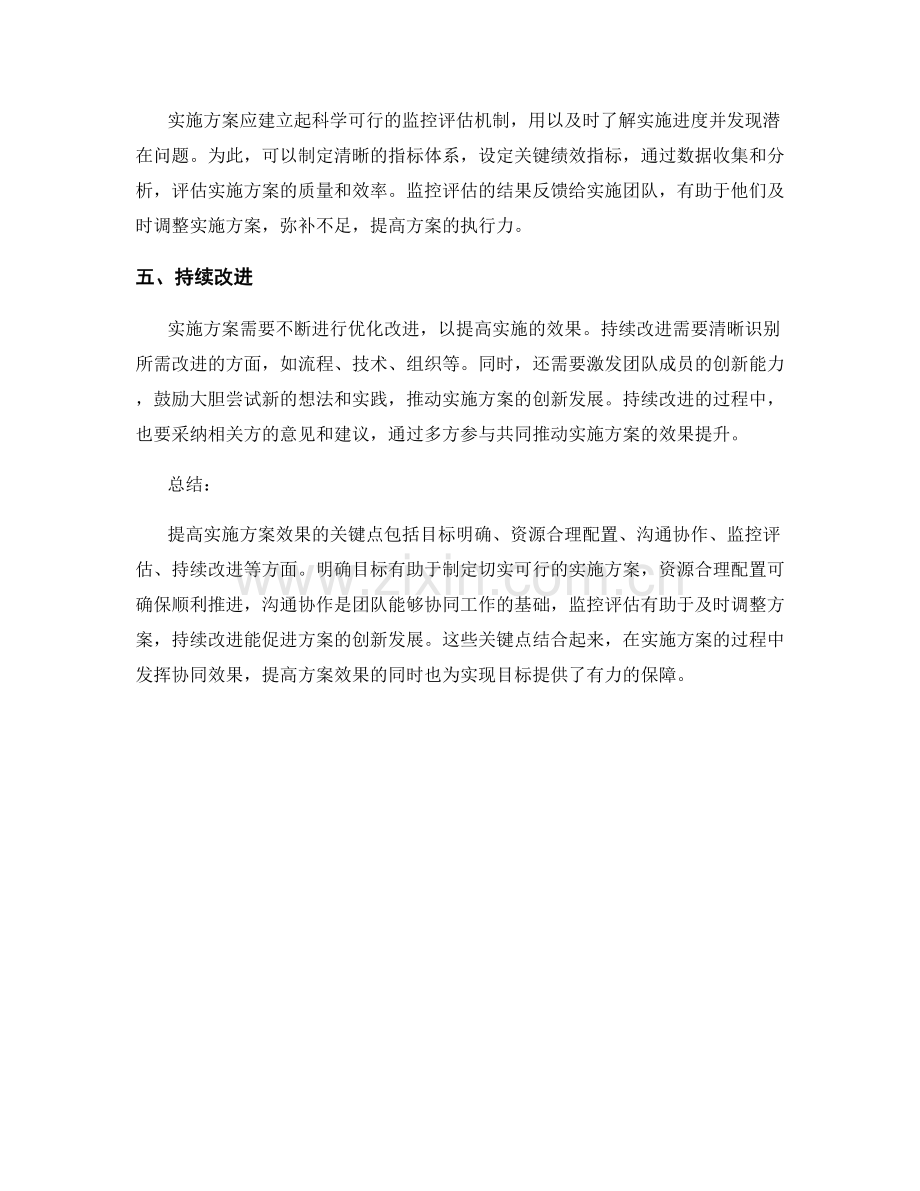 提高实施方案效果的几个关键点.docx_第2页