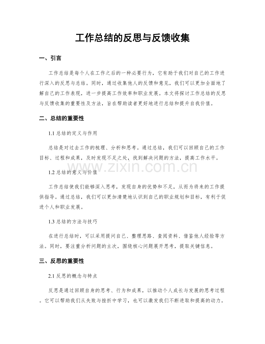 工作总结的反思与反馈收集.docx_第1页