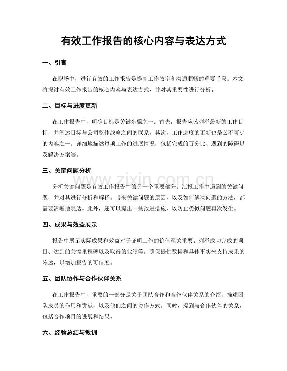 有效工作报告的核心内容与表达方式.docx_第1页