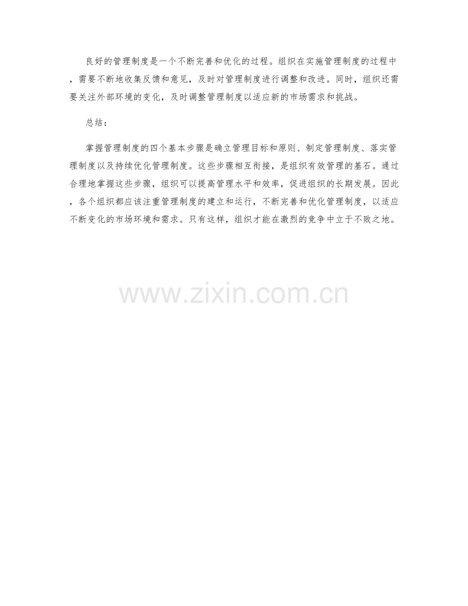 掌握管理制度的四个基本步骤.docx_第2页