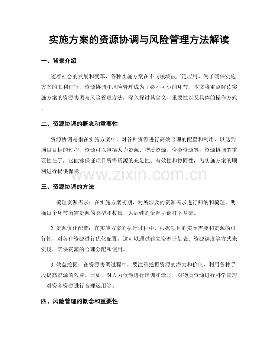 实施方案的资源协调与风险管理方法解读.docx_第1页