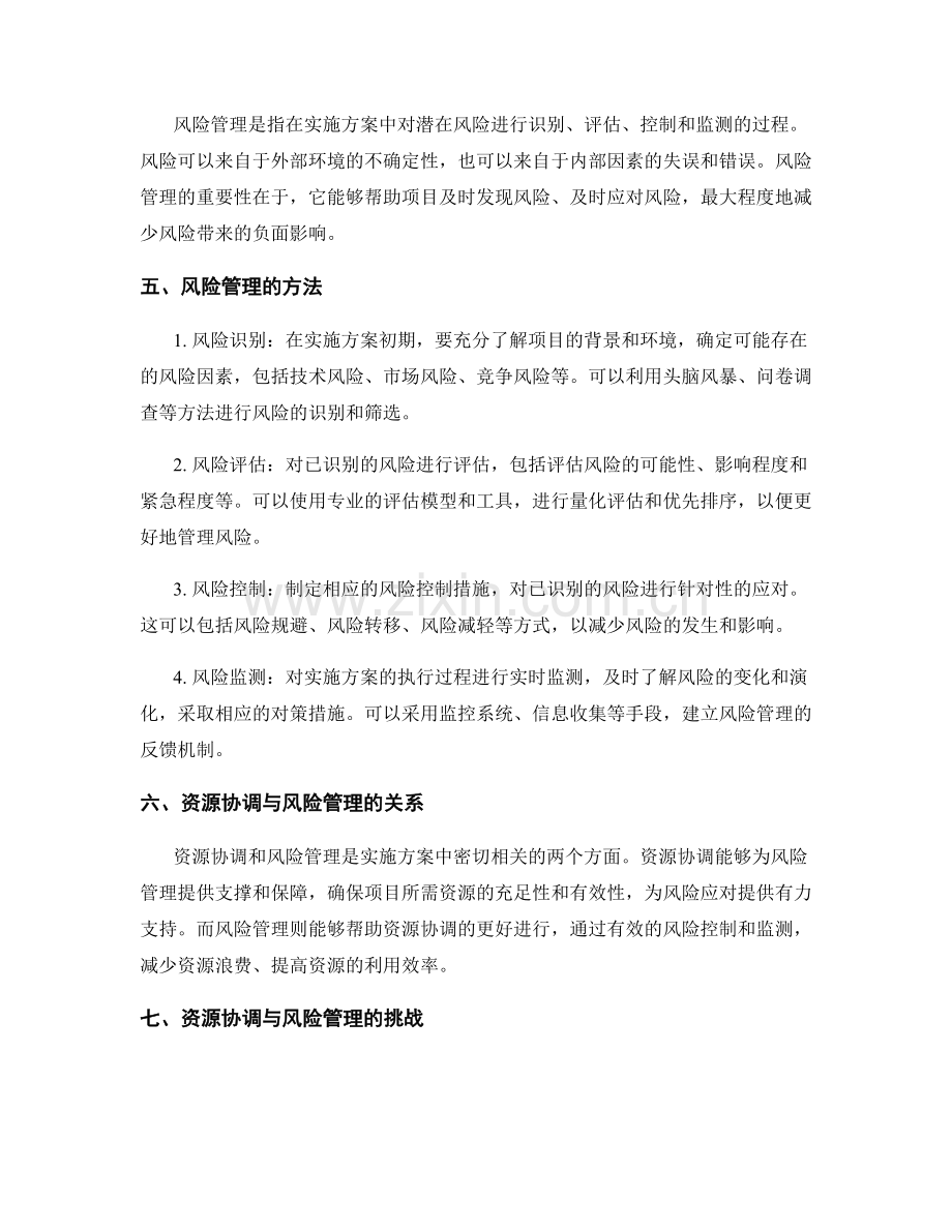 实施方案的资源协调与风险管理方法解读.docx_第2页